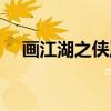 画江湖之侠岚（关于画江湖之侠岚介绍）