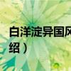 白洋淀异国风情园（关于白洋淀异国风情园介绍）