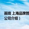 画境 上海品牌管理有限公司（关于画境 上海品牌管理有限公司介绍）