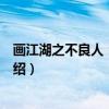 画江湖之不良人：玄冥教（关于画江湖之不良人：玄冥教介绍）