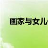 画家与女儿像（关于画家与女儿像介绍）