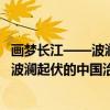 画梦长江——波澜起伏的中国治水故事（关于画梦长江——波澜起伏的中国治水故事介绍）