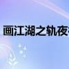 画江湖之轨夜行（关于画江湖之轨夜行介绍）