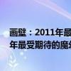 画壁：2011年最受期待的魔幻情爱巨制（关于画壁：2011年最受期待的魔幻情爱巨制介绍）