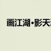 画江湖·影天涯（关于画江湖·影天涯介绍）