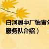白河县中厂镇青年志愿服务队（关于白河县中厂镇青年志愿服务队介绍）
