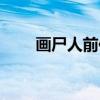 画尸人前传（关于画尸人前传介绍）