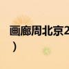 画廊周北京2021（关于画廊周北京2021介绍）