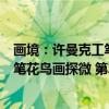画境：许曼克工笔花鸟画探微 第2版（关于画境：许曼克工笔花鸟画探微 第2版介绍）