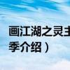 画江湖之灵主第二季（关于画江湖之灵主第二季介绍）