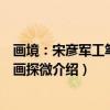 画境：宋彦军工笔人物画探微（关于画境：宋彦军工笔人物画探微介绍）
