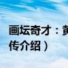 画坛奇才：黄永玉传（关于画坛奇才：黄永玉传介绍）
