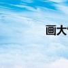 画大饼（关于画大饼介绍）