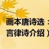 画本唐诗选：五言律诗（关于画本唐诗选：五言律诗介绍）