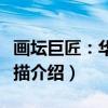 画坛巨匠：华托素描（关于画坛巨匠：华托素描介绍）