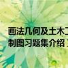 画法几何及土木工程制图习题集（关于画法几何及土木工程制图习题集介绍）