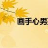 画手心男孩（关于画手心男孩介绍）