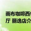 画布咖啡西餐厅 丽逸店（关于画布咖啡西餐厅 丽逸店介绍）
