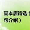 画本唐诗选七言绝句（关于画本唐诗选七言绝句介绍）