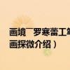 画境――罗寒蕾工笔人物画探微（关于画境――罗寒蕾工笔人物画探微介绍）