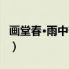 画堂春·雨中杏花（关于画堂春·雨中杏花介绍）