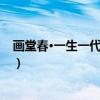 画堂春·一生一代一双人（关于画堂春·一生一代一双人介绍）