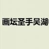 画坛圣手吴湖帆（关于画坛圣手吴湖帆介绍）