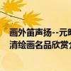 画外笛声扬--元明清绘画名品欣赏（关于画外笛声扬--元明清绘画名品欣赏介绍）