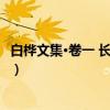 白桦文集·卷一 长篇小说（关于白桦文集·卷一 长篇小说介绍）