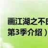 画江湖之不良人第3季（关于画江湖之不良人第3季介绍）