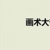画术大帝（关于画术大帝介绍）