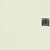 画报（关于画报介绍）