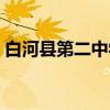 白河县第二中学（关于白河县第二中学介绍）