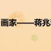 画家——蒋兆和（关于画家——蒋兆和介绍）