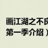 画江湖之不良人第一季（关于画江湖之不良人第一季介绍）
