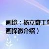 画境：杨立奇工笔花鸟画探微（关于画境：杨立奇工笔花鸟画探微介绍）