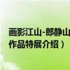 画影江山-郎静山摄影作品特展（关于画影江山-郎静山摄影作品特展介绍）