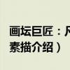 画坛巨匠：凡·高素描（关于画坛巨匠：凡·高素描介绍）