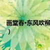 画堂春·东风吹柳日初长（关于画堂春·东风吹柳日初长介绍）