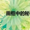 画框中的秘密（关于画框中的秘密介绍）