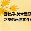 画牡丹-美术爱好者之友范画临本（关于画牡丹-美术爱好者之友范画临本介绍）