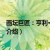 画坛巨匠：亨利·摩尔素描（关于画坛巨匠：亨利·摩尔素描介绍）