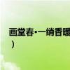 画堂春·一绡香暖看灯衣（关于画堂春·一绡香暖看灯衣介绍）
