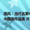 画风：当代名家中国画作品集 共3卷（关于画风：当代名家中国画作品集 共3卷介绍）
