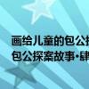 画给儿童的包公探案故事·肆·智断合同文（关于画给儿童的包公探案故事·肆·智断合同文介绍）