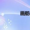 画舫船（关于画舫船介绍）