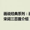 画说经典系列：画说宋词三百首（关于画说经典系列：画说宋词三百首介绍）