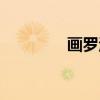 画罗汉（关于画罗汉介绍）