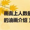 画面上人数最多的油画（关于画面上人数最多的油画介绍）