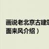 画说老北京古建筑：八面来风（关于画说老北京古建筑：八面来风介绍）